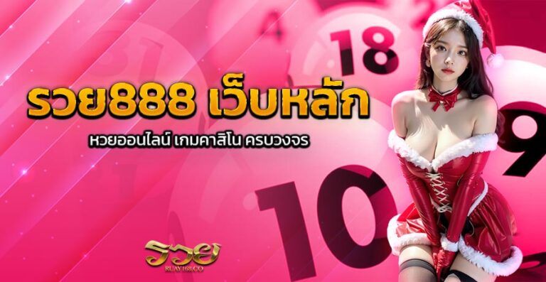 รวย888 เว็บหลัก