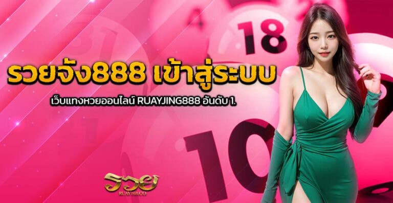 รวยจัง888 เข้าสู่ระบบ