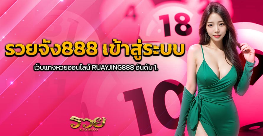 รวยจัง888 เข้าสู่ระบบ