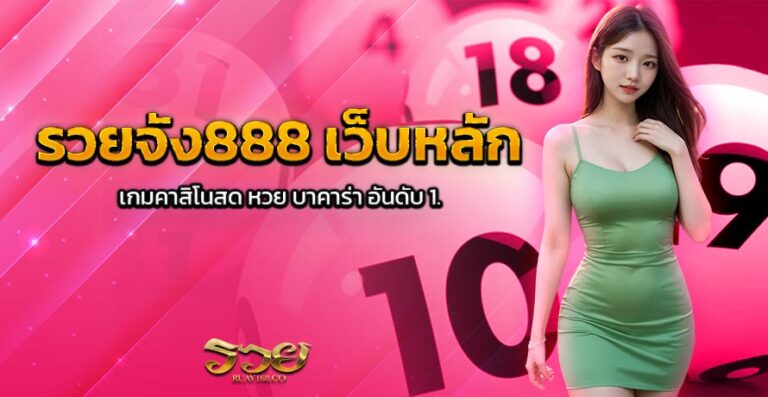 รวยจัง888 เว็บหลัก