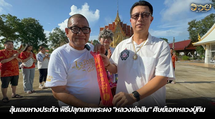 ลุ้นเลขหางประทัด พิธีปลุกเสกพระผง หลวงพ่อสิน ศิษย์เอกหลวงปู่ทิม