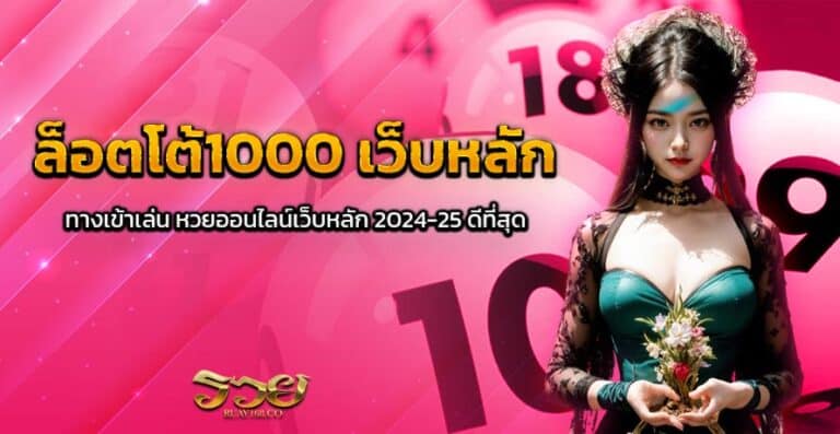 ล็อตโต้1000 เว็บหลัก