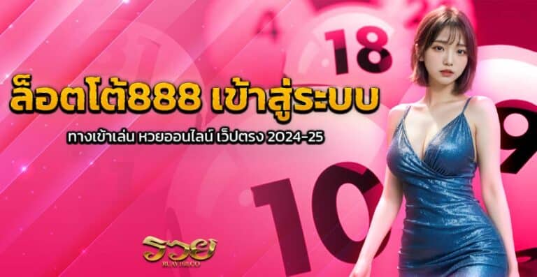 ล็อตโต้888 เข้าสู่ระบบ