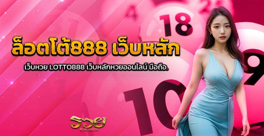 ล็อตโต้888 เว็บหลัก