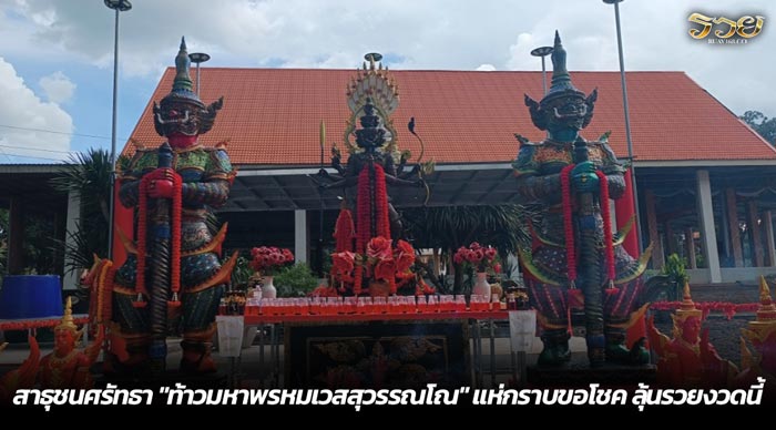 สาธุชนศรัทธา ท้าวมหาพรหมเวสสุวรรณโณ แห่กราบขอโชค ลุ้นรวยงวดนี้