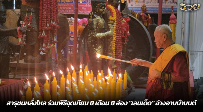 สาธุชนหลั่งไหล ร่วมพิธีจุดเทียน 8 เดือน 8 ส่อง เลขเด็ด อ่างอาบน้ำมนต์