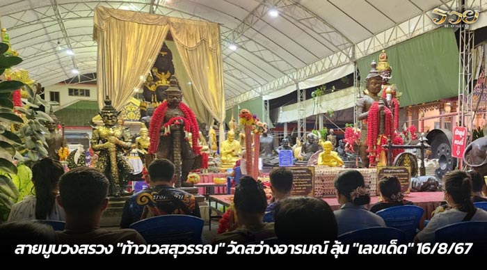 สายมูบวงสรวง ท้าวเวสสุวรรณ วัดสว่างอารมณ์ ลุ้น เลขเด็ด 16-8-67