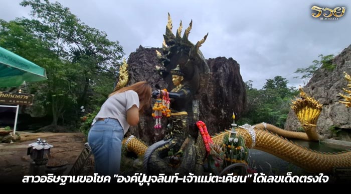 สาวอธิษฐานขอโชค องค์ปู่มุจลินท์-เจ้าแม่ตะเคียน ได้เลขเด็ดตรงใจ