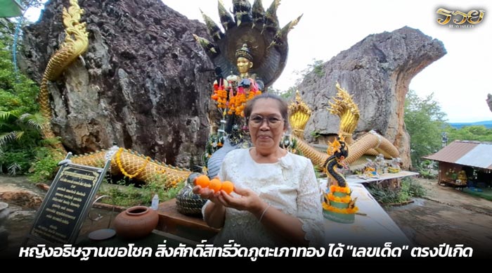 หญิงอธิษฐานขอโชค สิ่งศักดิ์สิทธิ์วัดภูตะเภาทอง ได้ เลขเด็ด ตรงปีเกิด