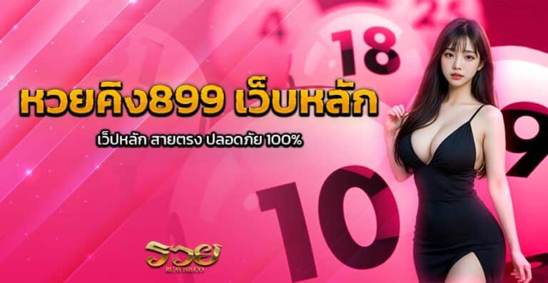 หวยคิง899 เว็บหลัก