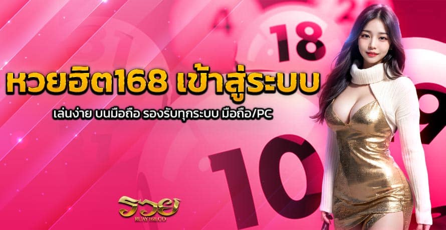 หวยฮิต168 เข้าสู่ระบบ