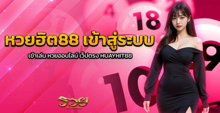 หวยฮิต88 เข้าสู่ระบบ