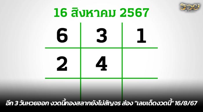 อีก 3 วันหวยออก งวดนี้กองสลากยังไม่สัญจร ส่อง เลขเด็ดงวดนี้ 16-8-67