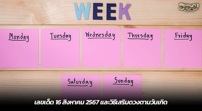 เลขเด็ด 16 สิงหาคม 2567 และวิธีเสริมดวงตามวันเกิด