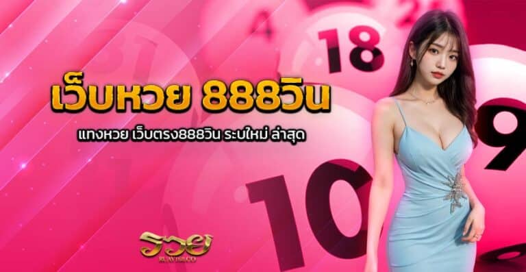 เว็บหวย 888วิน