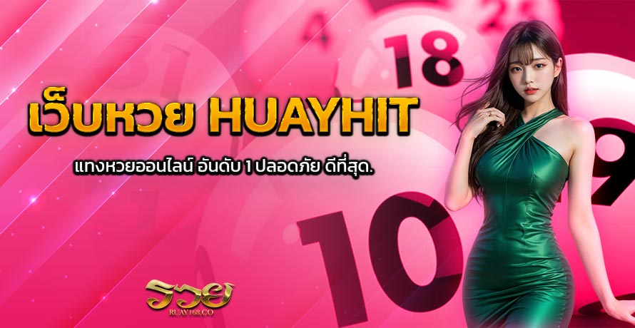 เว็บหวย HUAYHIT