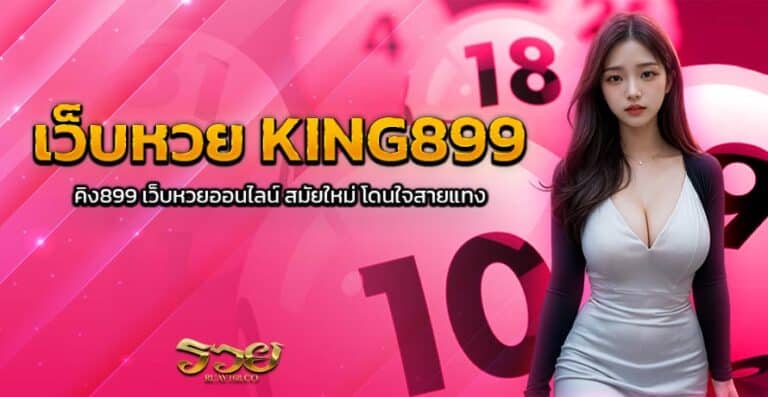 เว็บหวย KING899