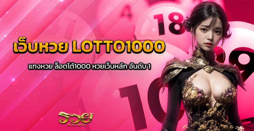 เว็บหวย LOTTO1000