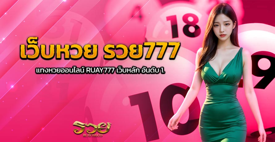 เว็บหวย รวย777