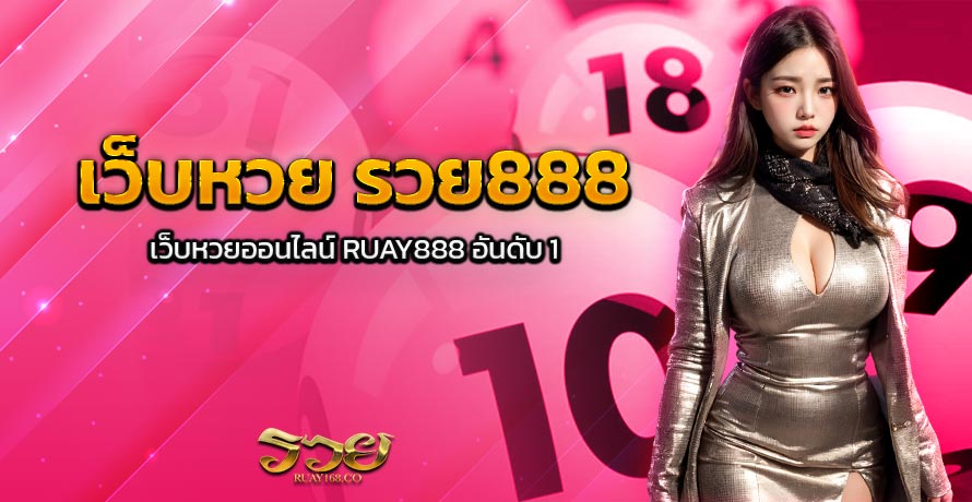 เว็บหวย รวย888