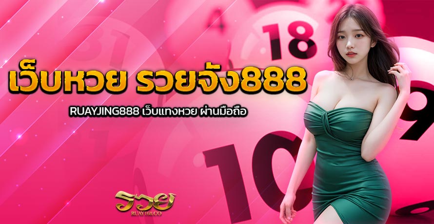 เว็บหวย รวยจัง888