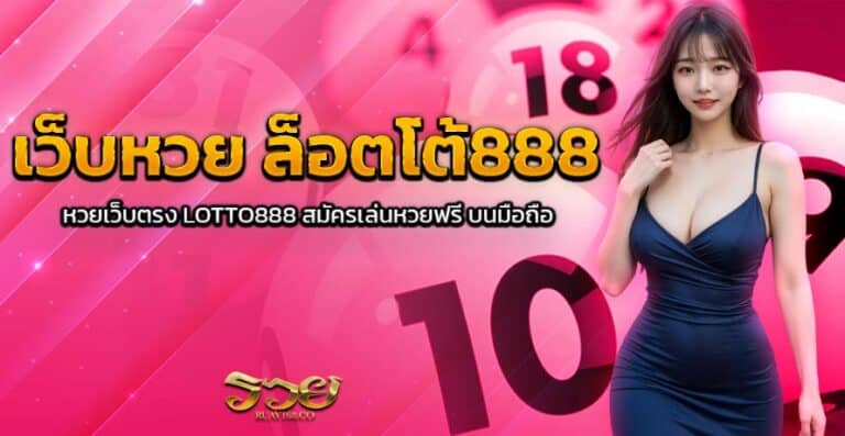 เว็บหวย ล็อตโต้888