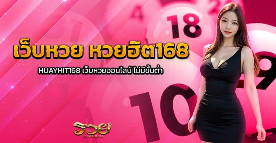 เว็บหวย หวยฮิต168