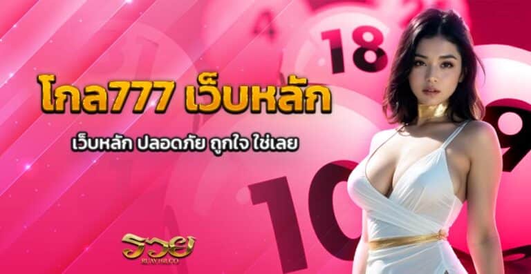 โกล777 เว็บหลัก