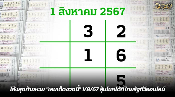 โค้งสุดท้ายหวย เลขเด็ดงวดนี้ 1-8-67 ลุ้นโชคได้ที่ ไทยรัฐทีวีออนไลน์