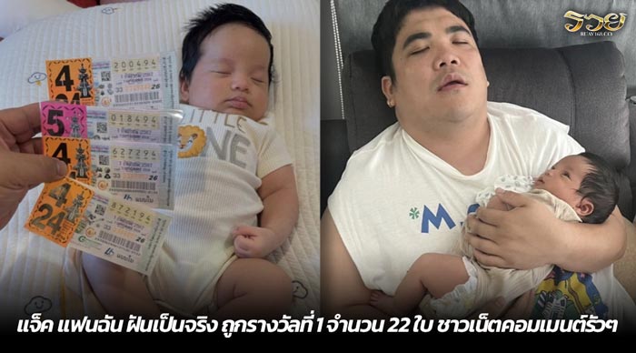 แจ็ค แฟนฉัน ฝันเป็นจริง ถูกรางวัลที่ 1 จำนวน 22 ใบ ชาวเน็ตคอมเมนต์รัวๆ