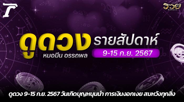 ดูดวง 9-15 ก.ย. 2567 วันเกิดบุญหนุนนำ การเงินงอกเงย สมหวังทุกสิ่ง