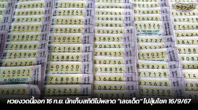 หวยงวดนี้ออก 16 ก.ย. นักเก็บสถิติไม่พลาด "เลขเด็ด" ไปลุ้นโชค 16/9/67