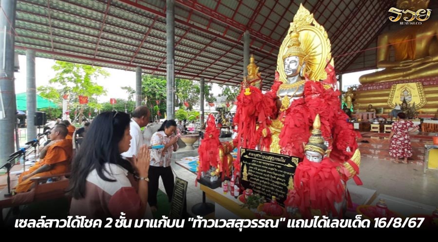 เซลล์สาวได้โชค 2 ชั้น มาแก้บน "ท้าวเวสสุวรรณ" แถมได้เลขเด็ด 16/8/67