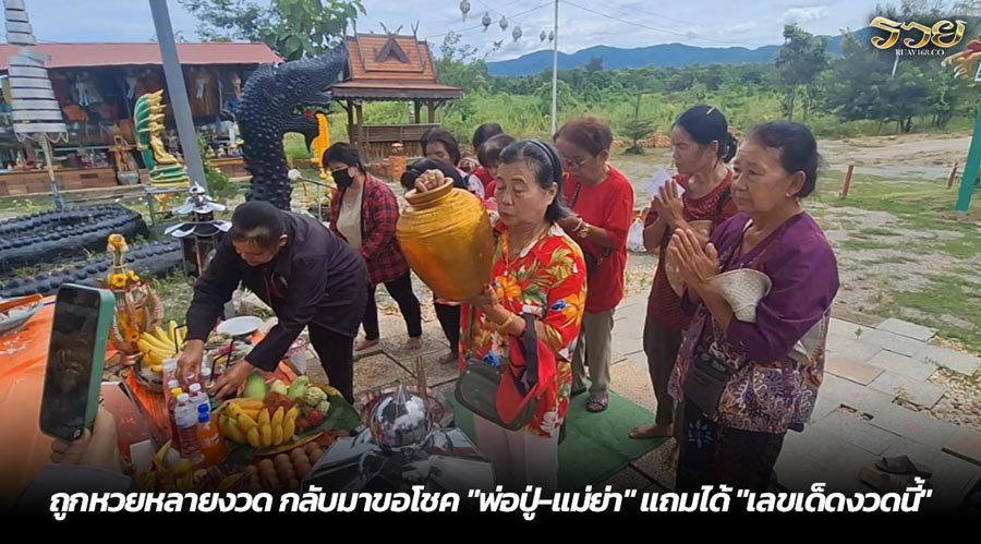 ถูกหวยหลายงวด กลับมาขอโชค "พ่อปู่-แม่ย่า" แถมได้ "เลขเด็ดงวดนี้"