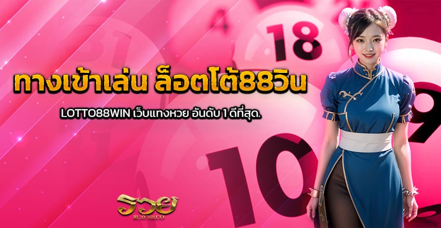 ทางเข้าเล่น ล็อตโต้88วิน