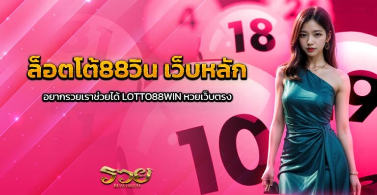 ล็อตโต้88วิน เว็บหลัก