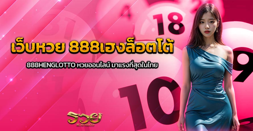 เว็บหวย 888เฮงล็อตโต้