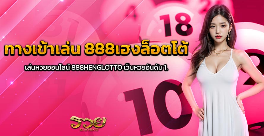 ทางเข้าเล่น 888เฮงล็อตโต้