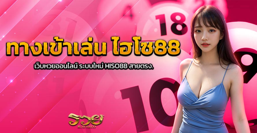 ทางเข้าเล่น ไฮโซ88