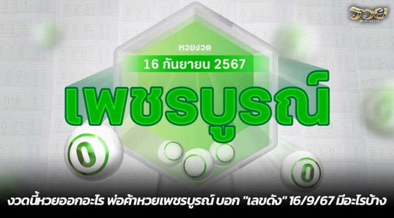 งวดนี้หวยออกอะไร พ่อค้าหวยเพชรบูรณ์ บอก "เลขดัง" 16/9/67 มีอะไรบ้าง