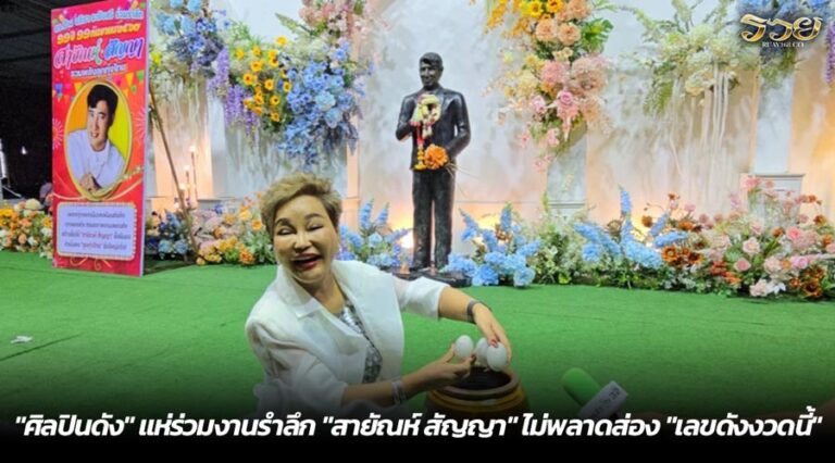 "ศิลปินดัง" แห่ร่วมงานรำลึก "สายัณห์ สัญญา" ไม่พลาดส่อง "เลขดังงวดนี้"