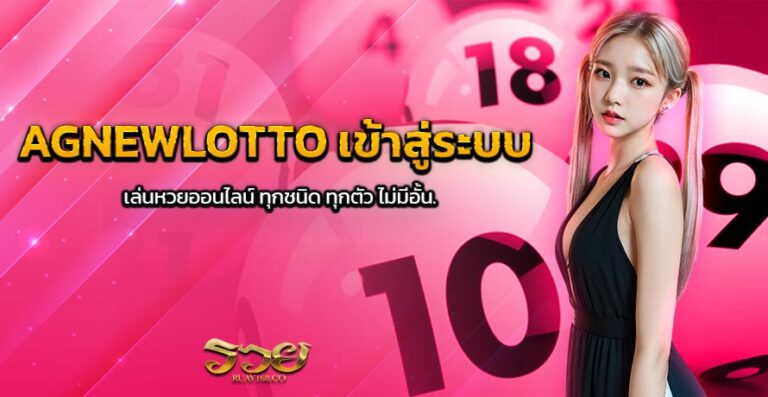 AGNEWLOTTO เข้าสู่ระบบ