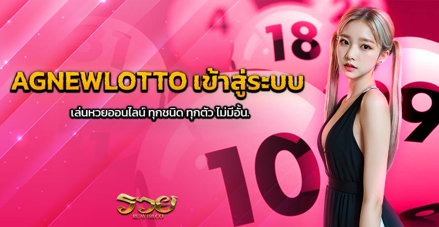 AGNEWLOTTO เข้าสู่ระบบ