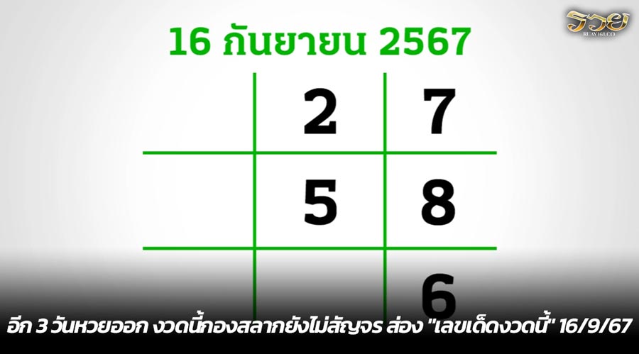 อีก 3 วันหวยออก งวดนี้กองสลากยังไม่สัญจร ส่อง "เลขเด็ดงวดนี้" 16/9/67