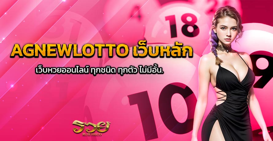 AGNEWLOTTO เว็บหลัก