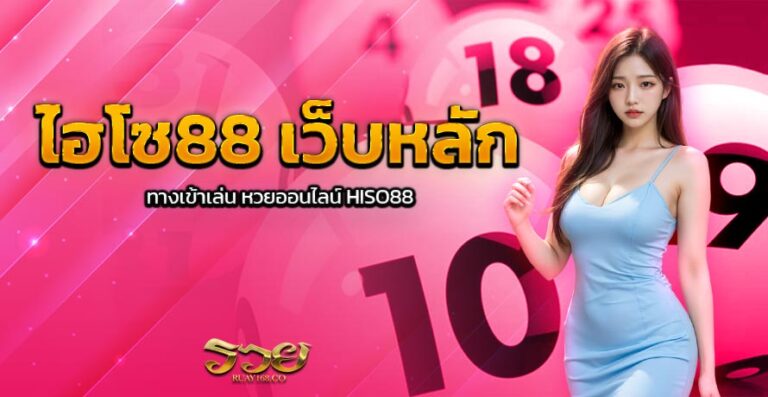 ไฮโซ88 เว็บหลัก