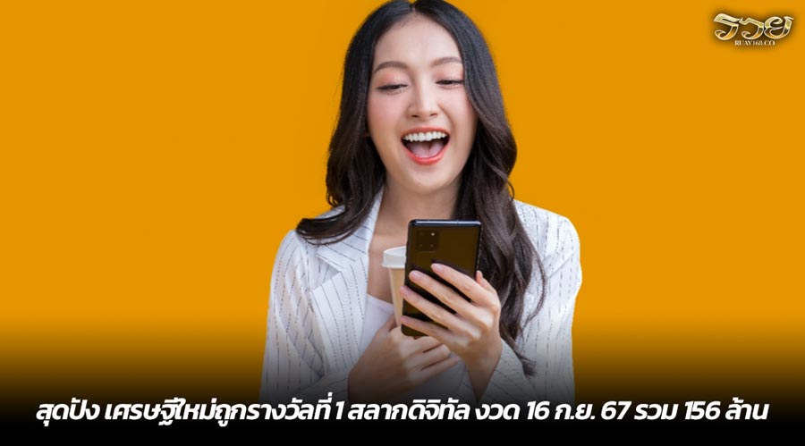 สุดปัง เศรษฐีใหม่ถูกรางวัลที่ 1 สลากดิจิทัล งวด 16 ก.ย. 67 รวม 156 ล้าน