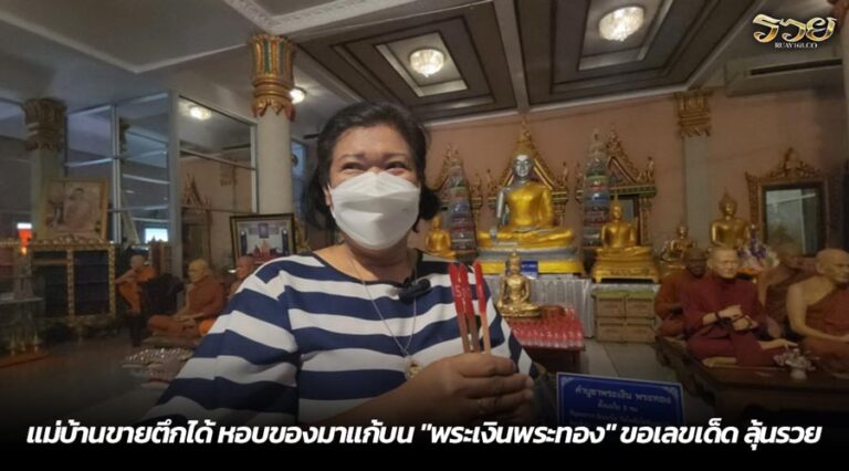 แม่บ้านขายตึกได้ หอบของมาแก้บน "พระเงินพระทอง" ขอเลขเด็ด ลุ้นรวย