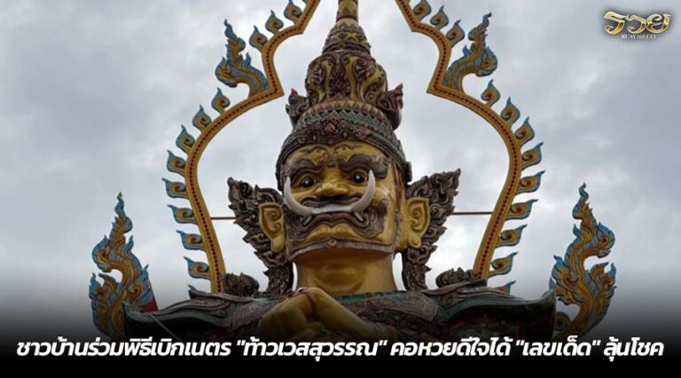 ชาวบ้านร่วมพิธีเบิกเนตร "ท้าวเวสสุวรรณ" คอหวยดีใจได้ "เลขเด็ด" ลุ้นโชค