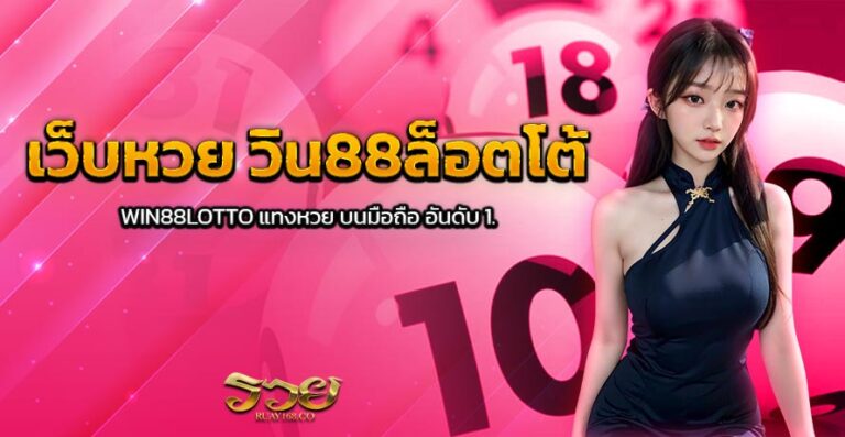 เว็บหวย วิน88ล็อตโต้